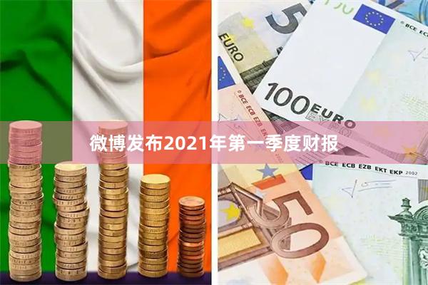 微博发布2021年第一季度财报