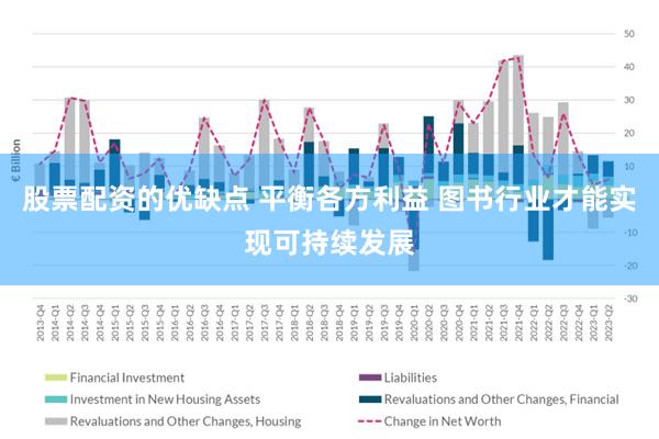 股票配资的优缺点 平衡各方利益 图书行业才能实现可持续发展