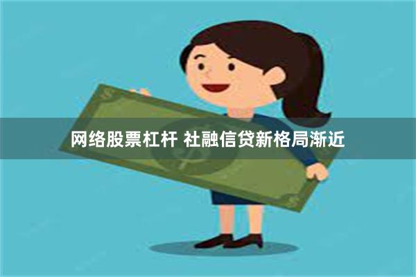 网络股票杠杆 社融信贷新格局渐近