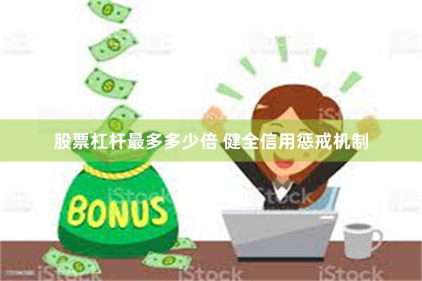 股票杠杆最多多少倍 健全信用惩戒机制